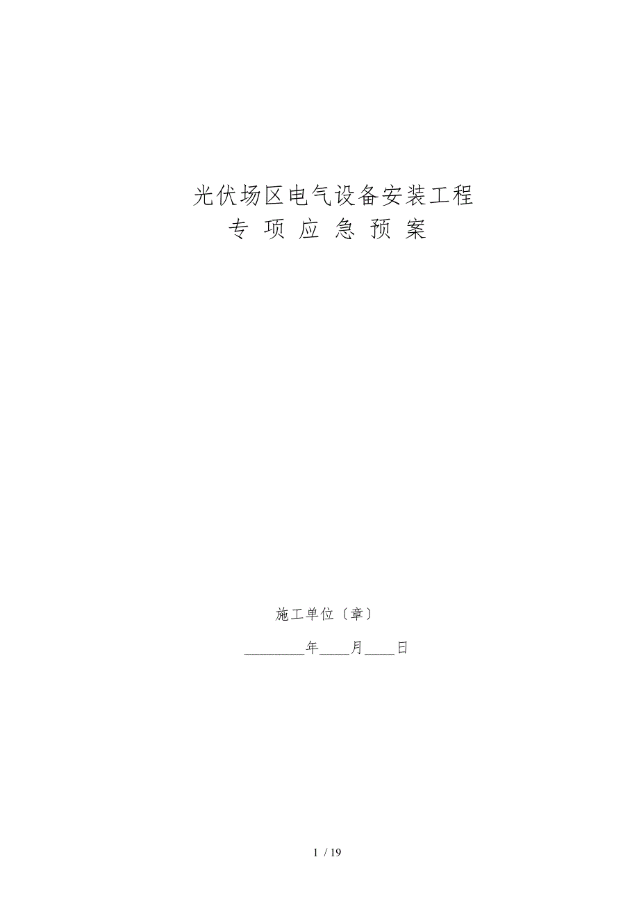 光伏应急处置预案.doc_第1页