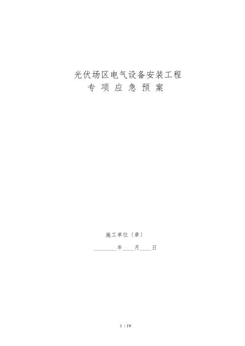 光伏应急处置预案.doc
