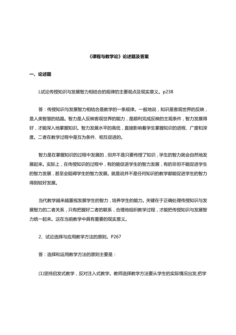 (完整版)课程与教学论-论述题及答案.docx_第1页