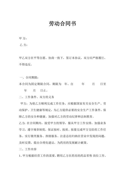 劳动合同书药店.doc