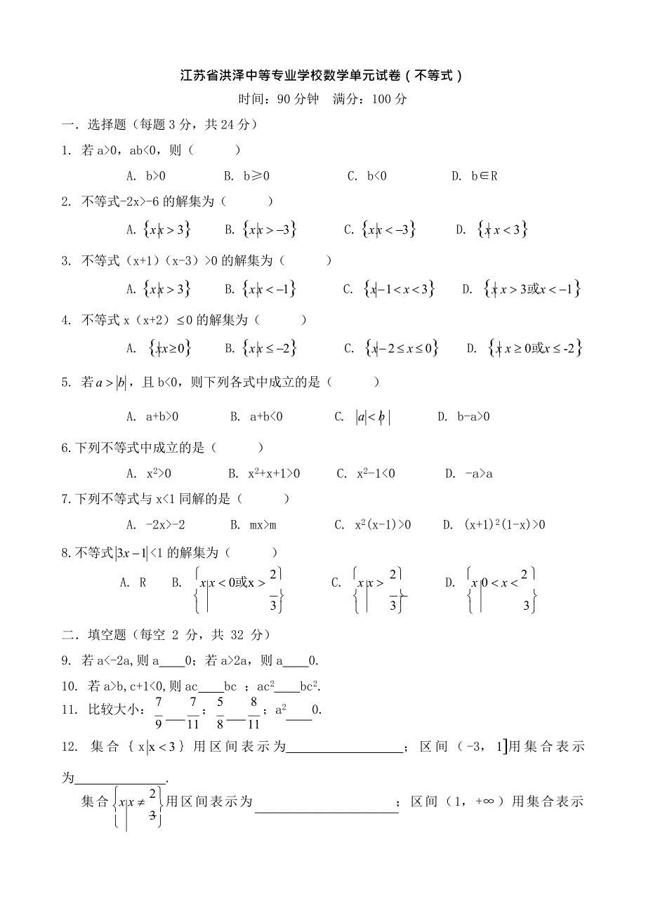 完整版中职数学试卷不等式最新整理.docx_第1页