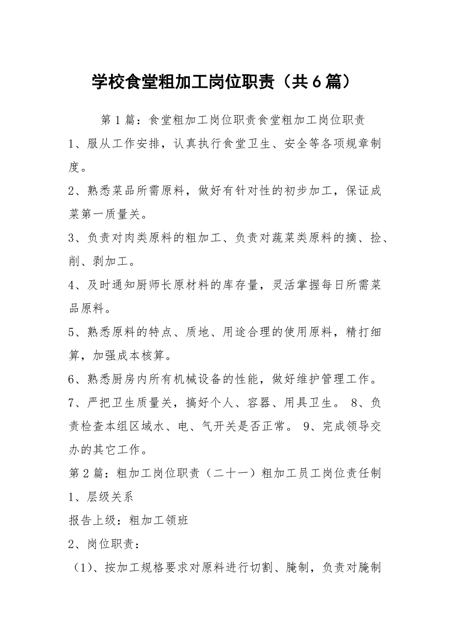 学校食堂粗加工岗位职责共6篇.docx_第1页