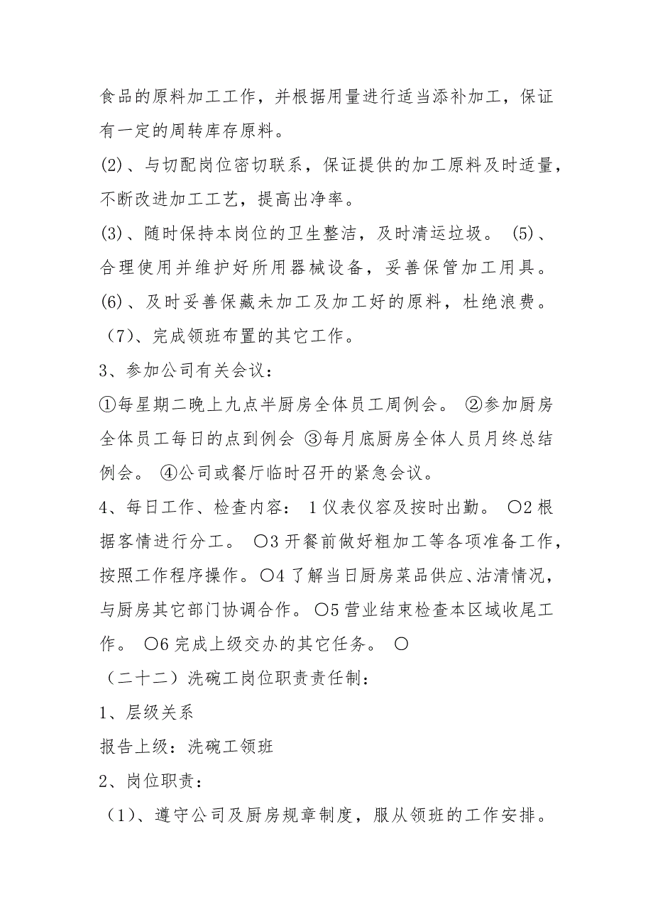 学校食堂粗加工岗位职责共6篇.docx_第2页