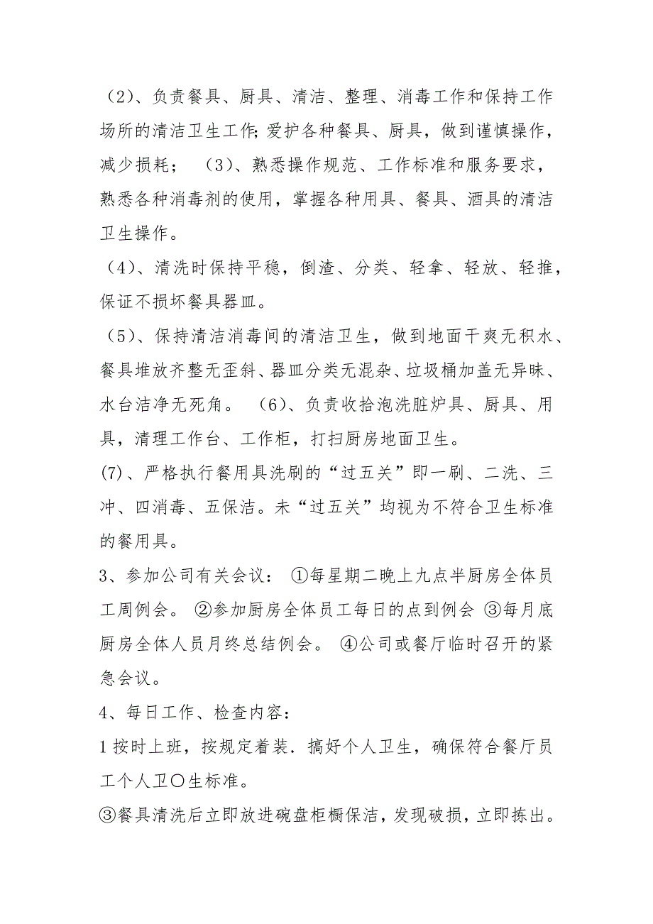学校食堂粗加工岗位职责共6篇.docx_第3页