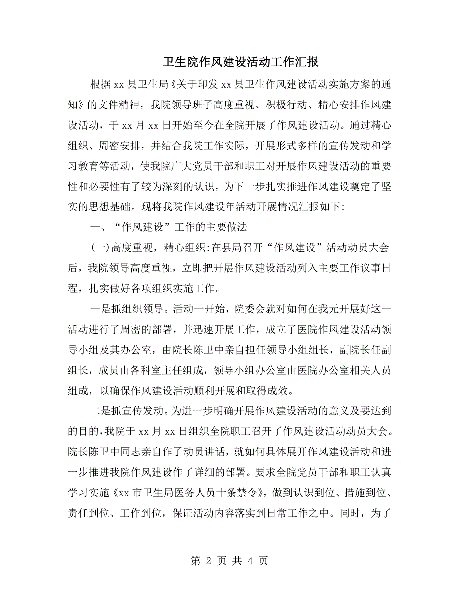 卫生院作风建设活动工作汇报.doc_第2页