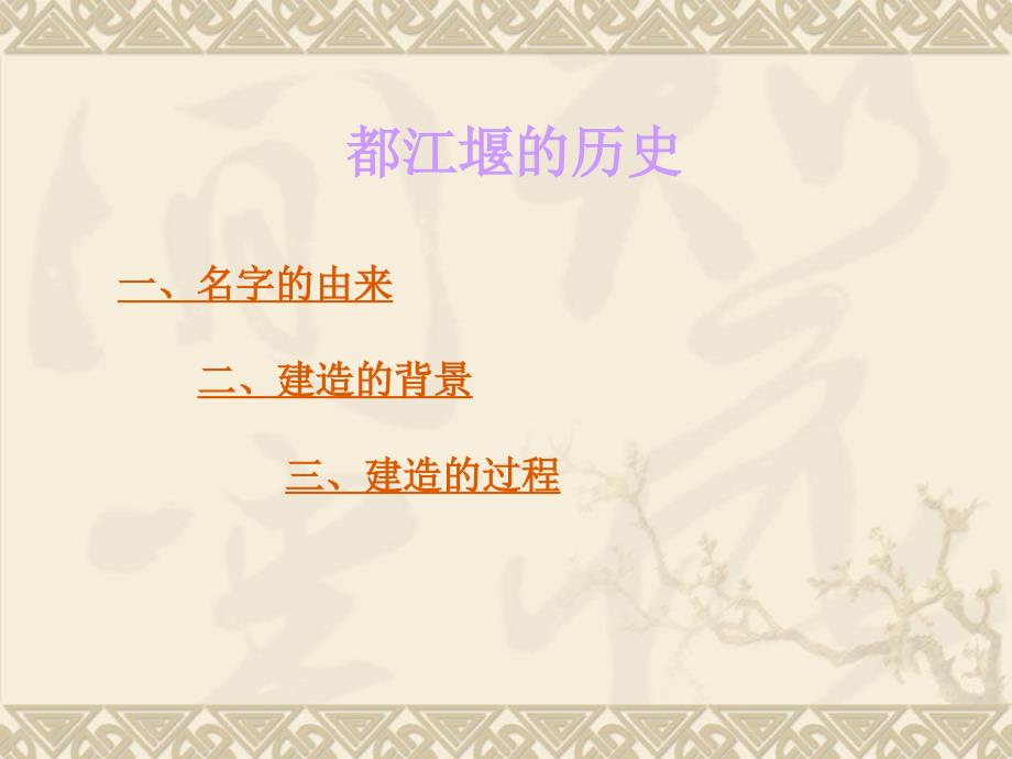 中国古代水利工程之都江堰PPT课件精心编辑后首发.ppt_第2页