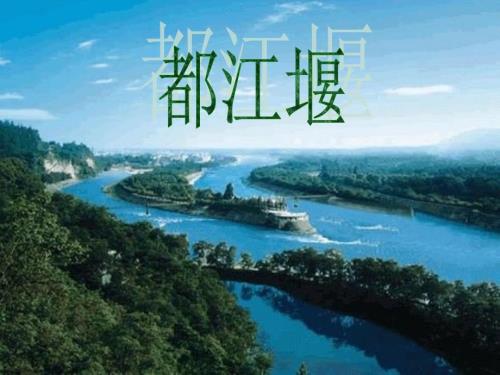 中国古代水利工程之都江堰PPT课件精心编辑后首发.ppt