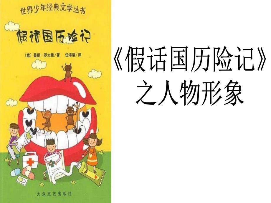 假话国历险记PPT课件.ppt_第1页