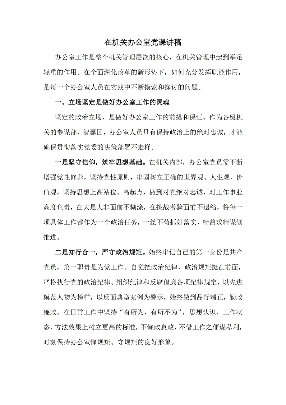 在机关办公室党课讲稿仅供学习.doc_第1页