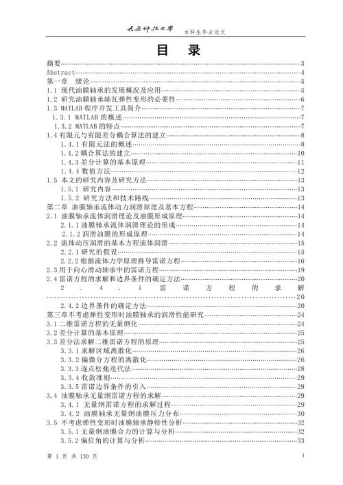 基于MATLAB的油膜轴承载荷特性研究.doc