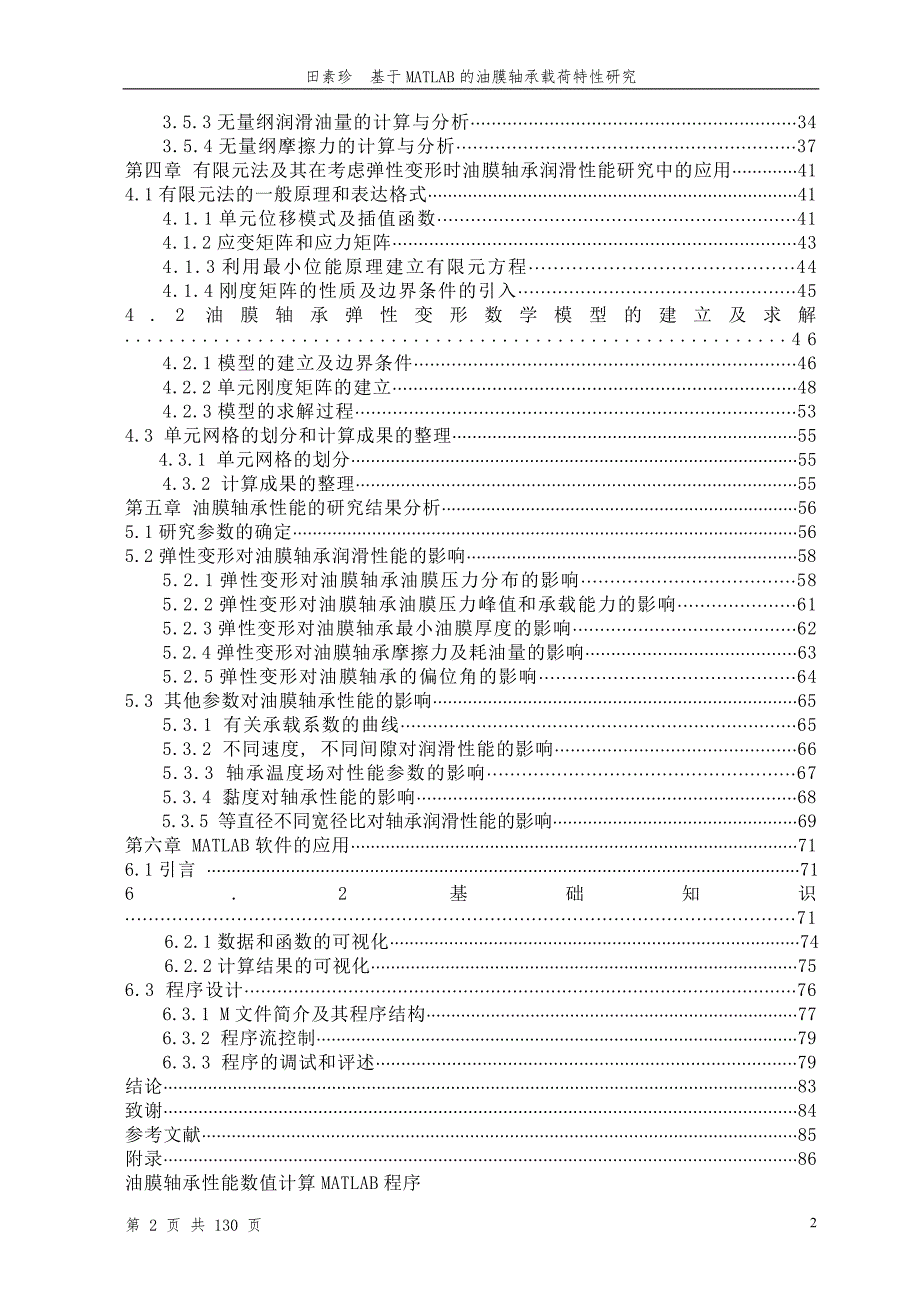 基于MATLAB的油膜轴承载荷特性研究.doc_第2页