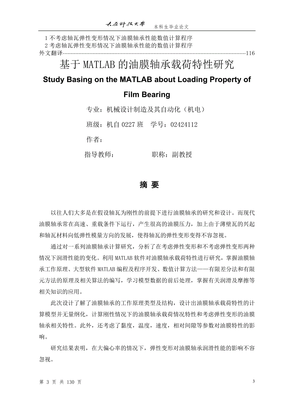基于MATLAB的油膜轴承载荷特性研究.doc_第3页