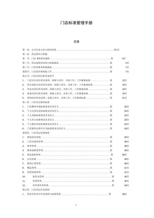 完整版门店标准管理手册.doc