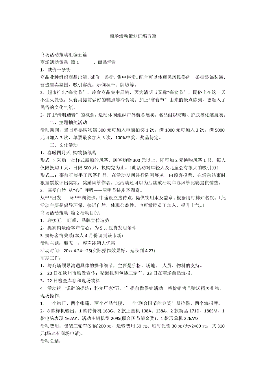 商场活动策划汇编五篇.docx_第1页