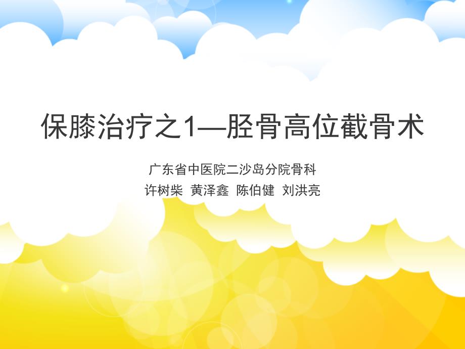保膝治疗之1胫骨高位截骨术.ppt_第1页