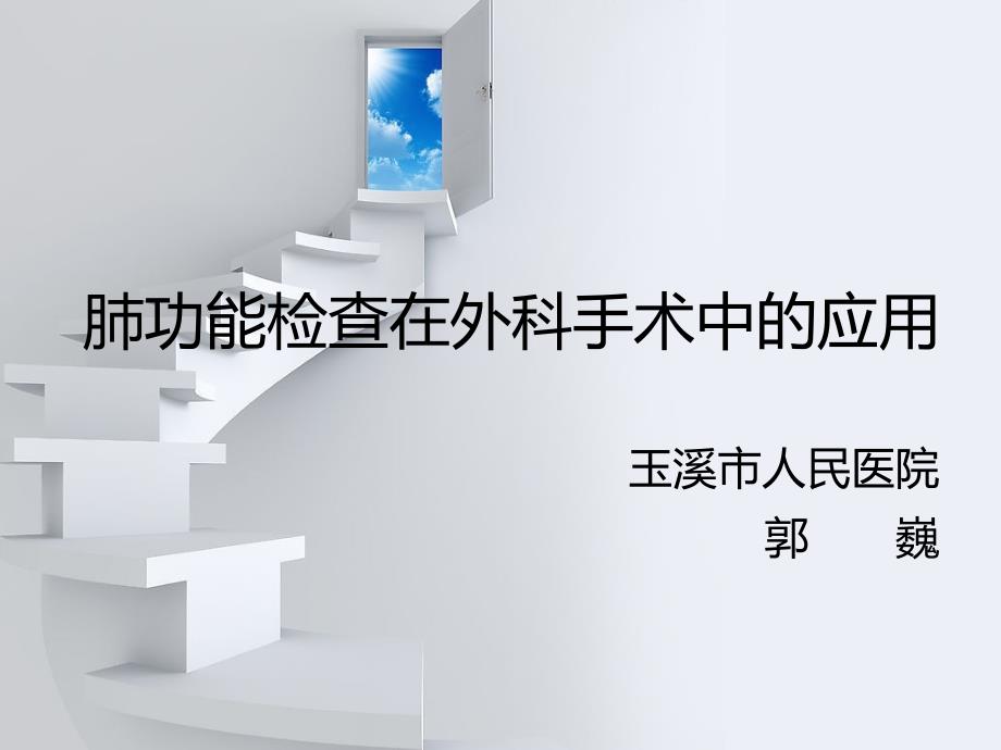 外科手术相关肺功能检查.ppt_第1页