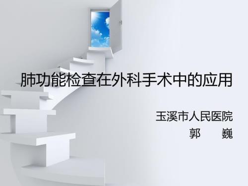 外科手术相关肺功能检查.ppt