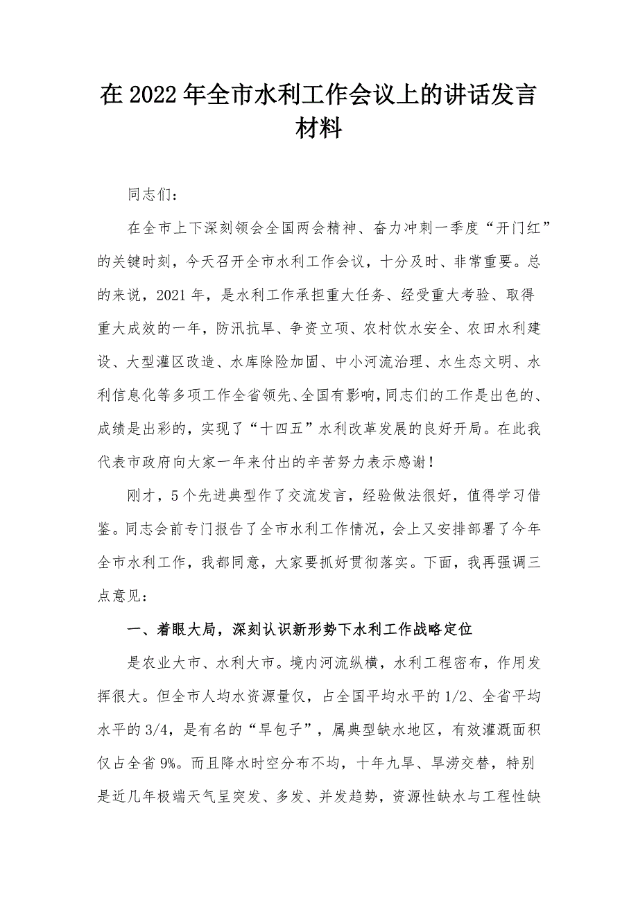 在2022年全市水利工作会议上的讲话发言材料.docx_第1页