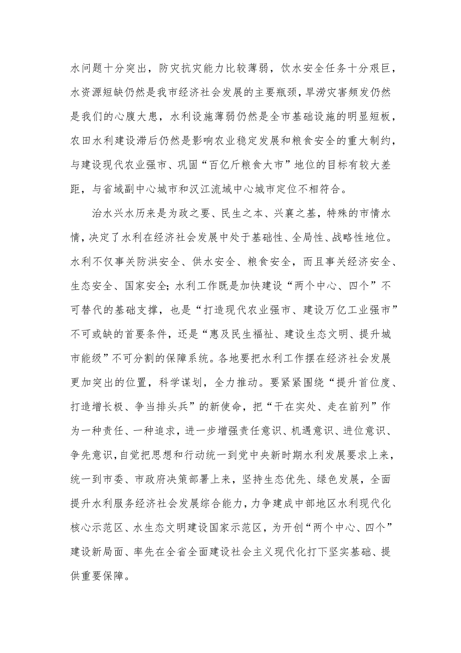 在2022年全市水利工作会议上的讲话发言材料.docx_第2页