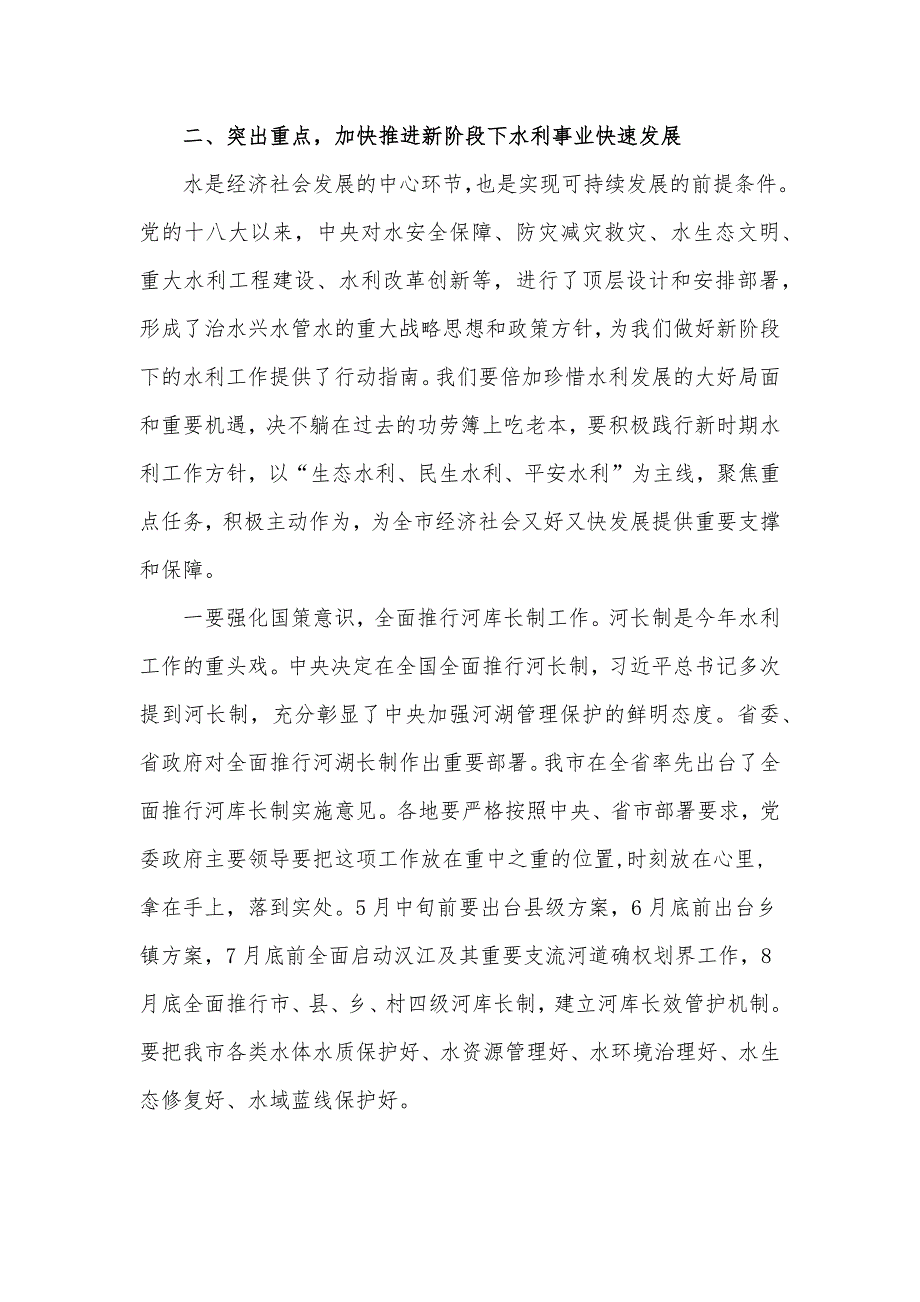 在2022年全市水利工作会议上的讲话发言材料.docx_第3页