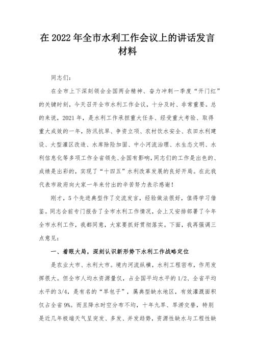 在2022年全市水利工作会议上的讲话发言材料.docx