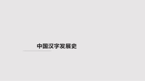 中国汉字演变发展史PPT课件.pptx
