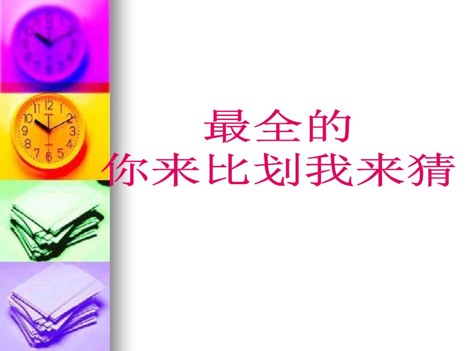 你来比划我来猜最全版本课件.ppt_第1页