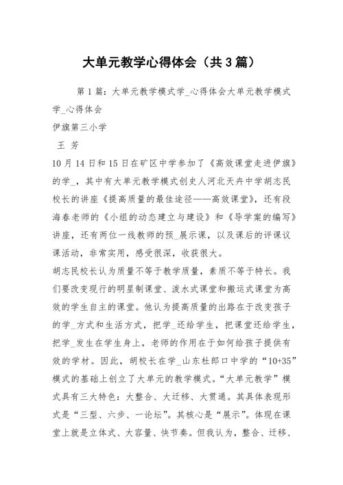 大单元教学心得体会共3篇.docx