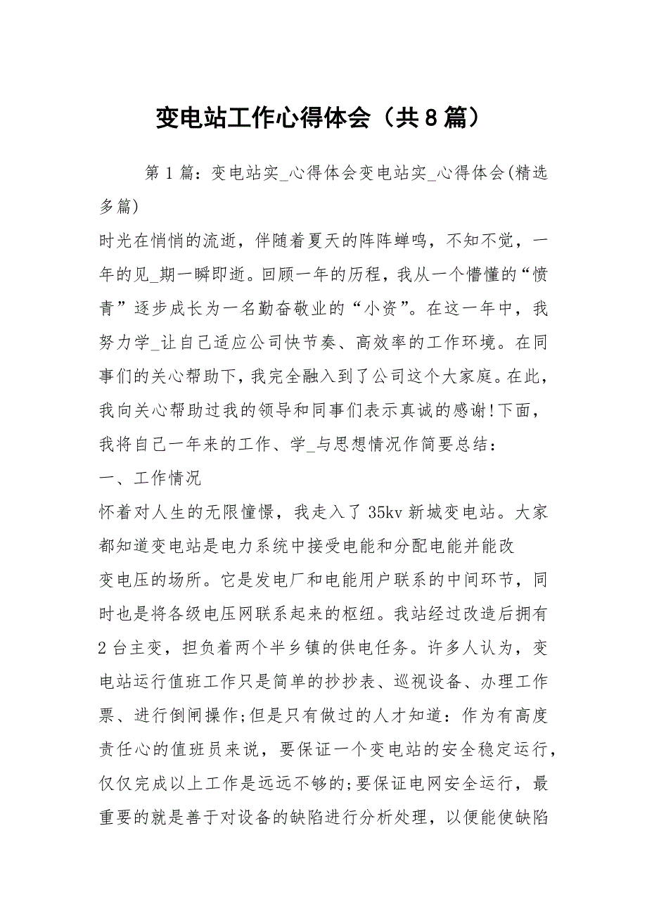 变电站工作心得体会共8篇.docx_第1页