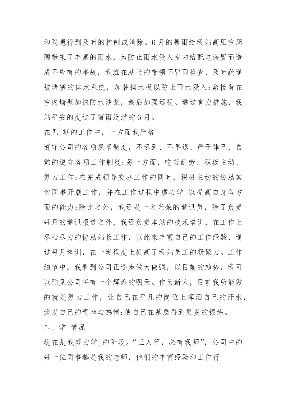 变电站工作心得体会共8篇.docx_第2页