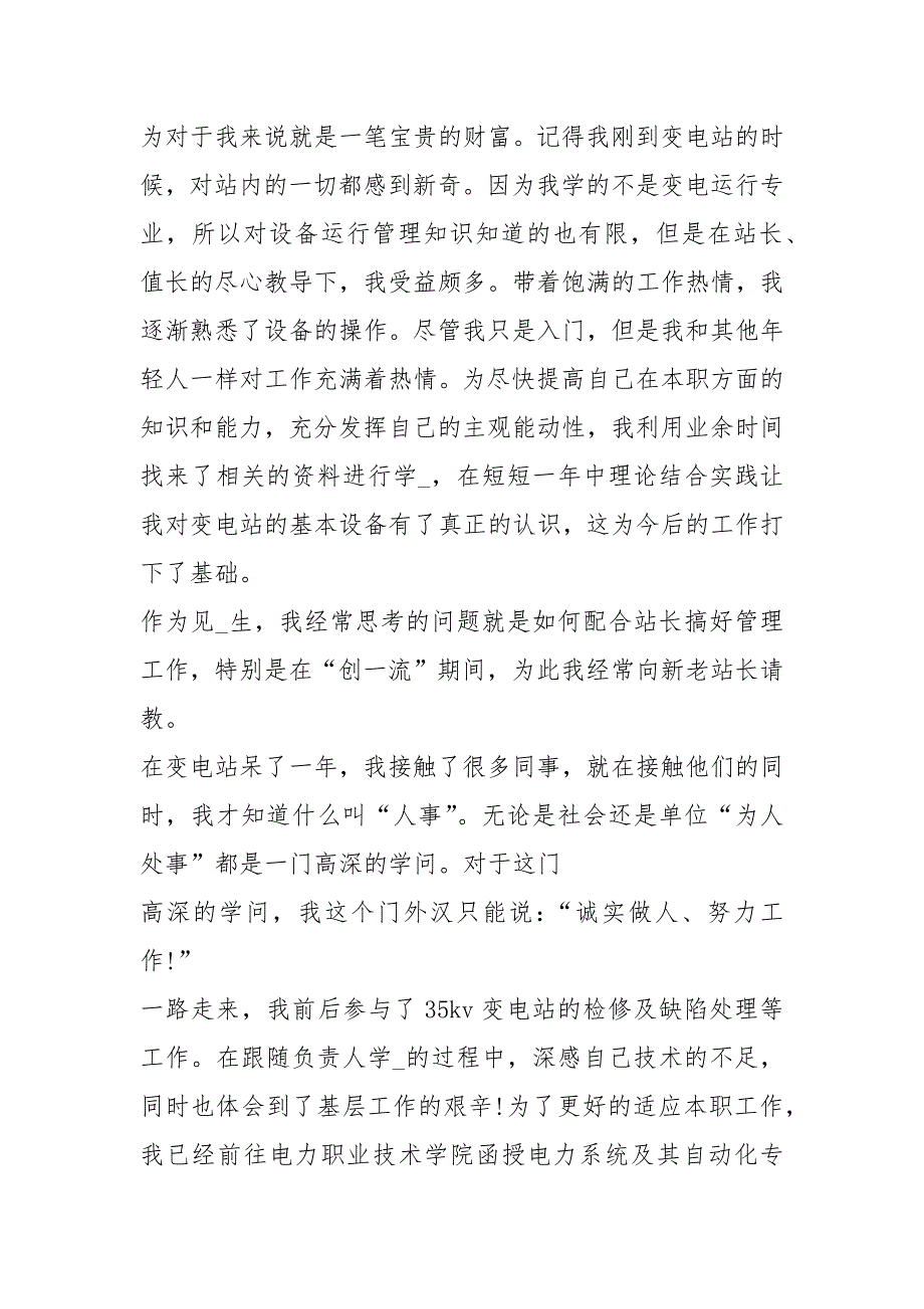 变电站工作心得体会共8篇.docx_第3页