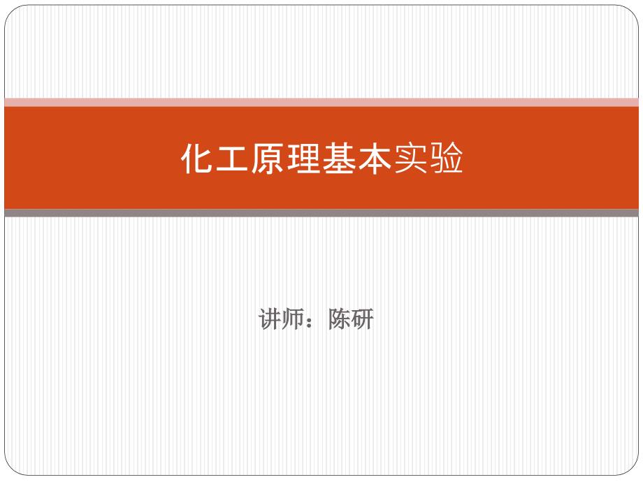 化工原理实验课件.pptx_第1页