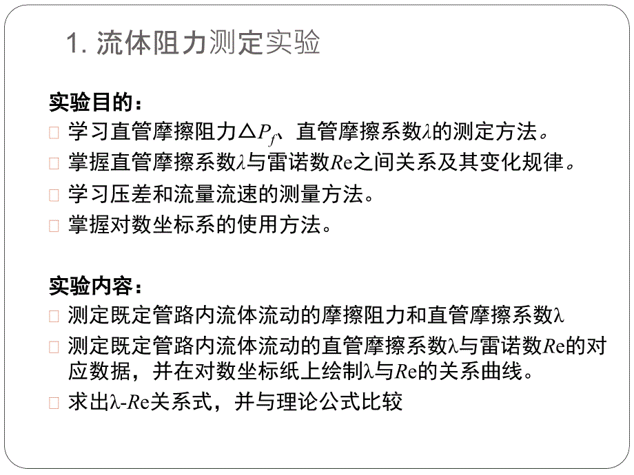 化工原理实验课件.pptx_第2页