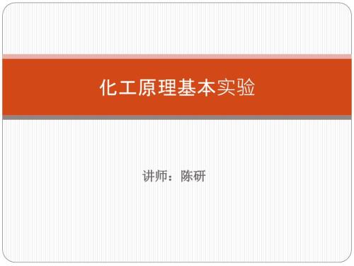 化工原理实验课件.pptx