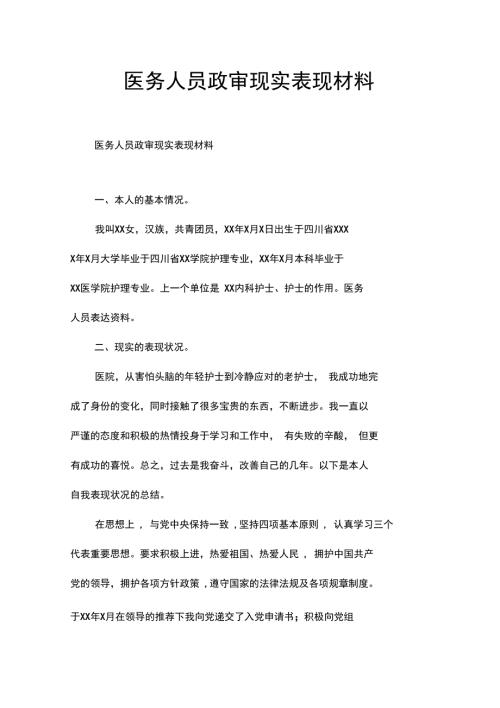 医务人员政审现实表现材料.doc