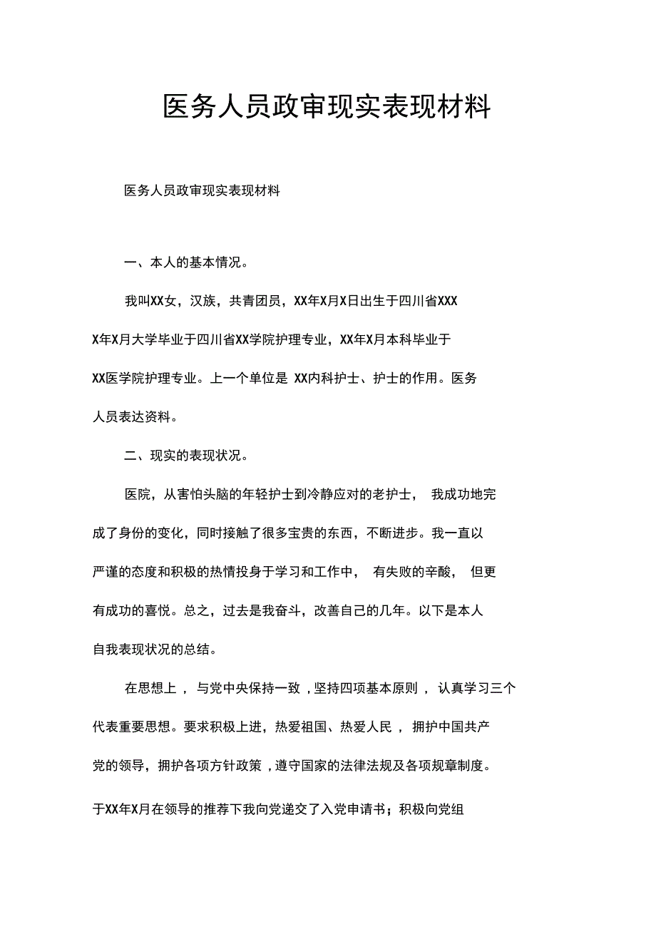 医务人员政审现实表现材料.doc_第1页