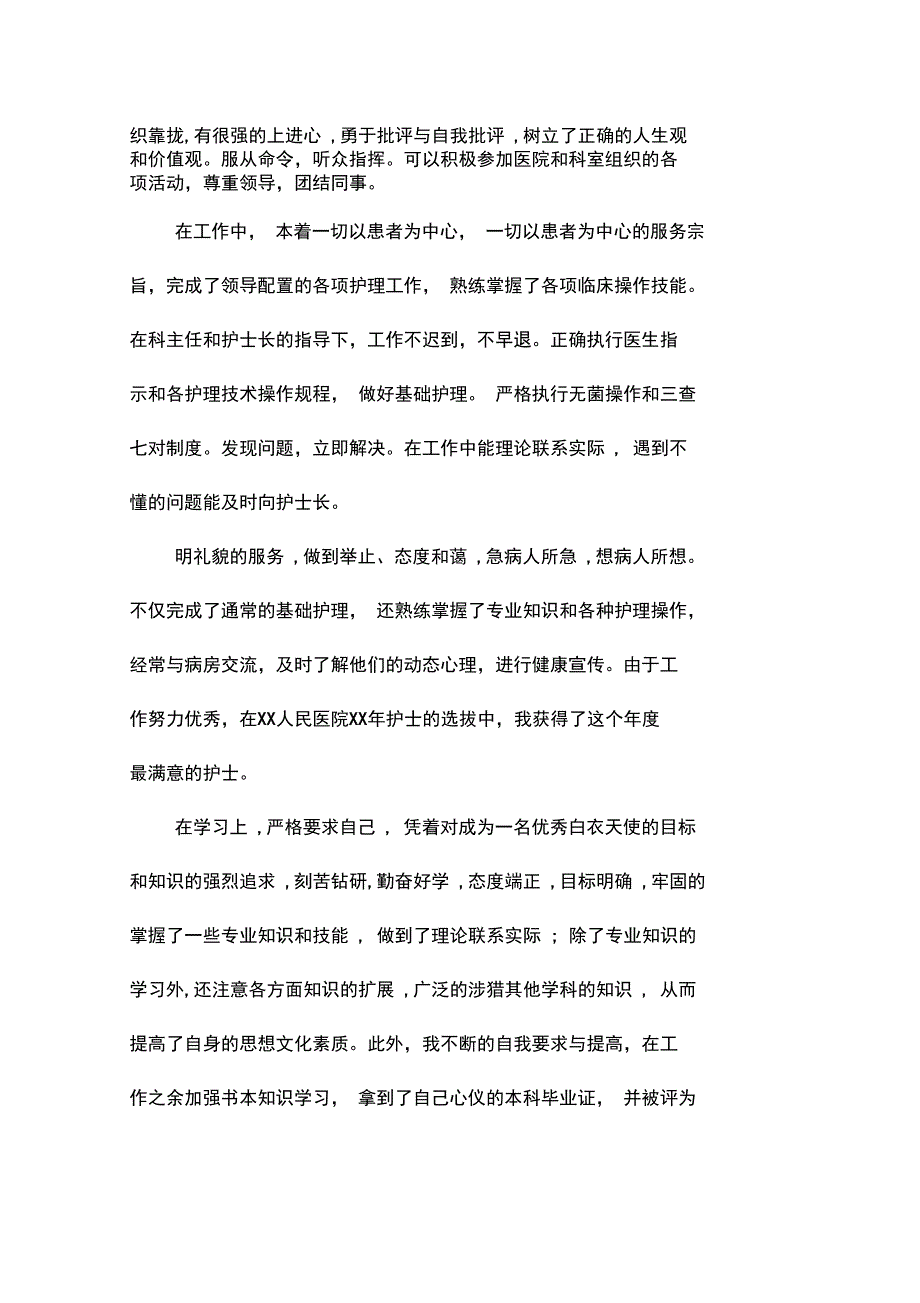 医务人员政审现实表现材料.doc_第2页