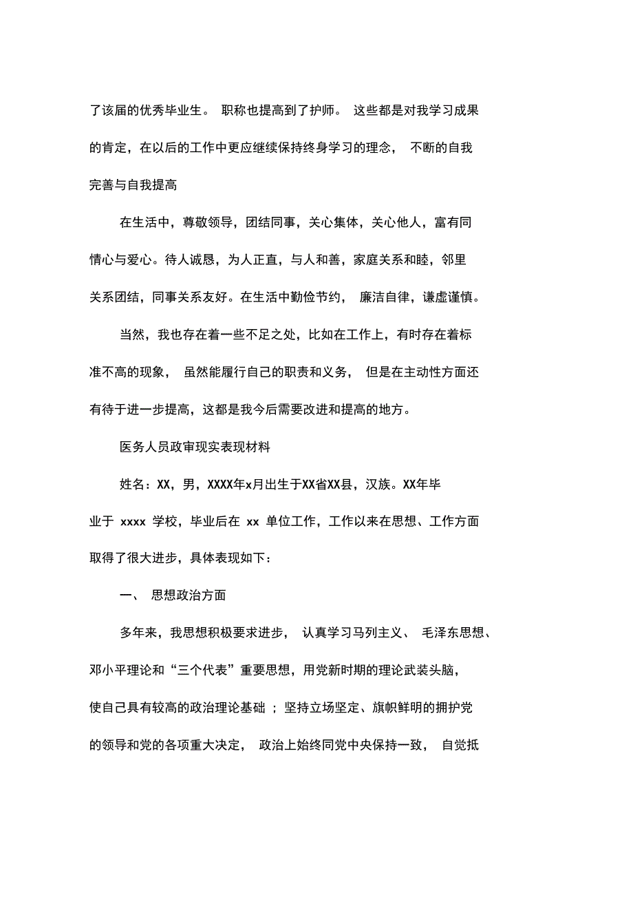 医务人员政审现实表现材料.doc_第3页
