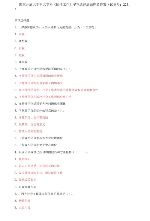 国家开放大学电大专科团体工作多项选择题题库及答案试卷号2251.docx