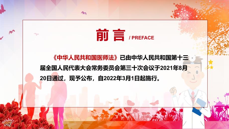 全文解读2021年新制定中华人民共和国医师法实用PPT课件.pptx_第2页