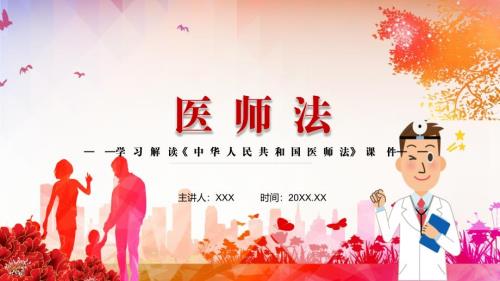 全文解读2021年新制定中华人民共和国医师法实用PPT课件.pptx