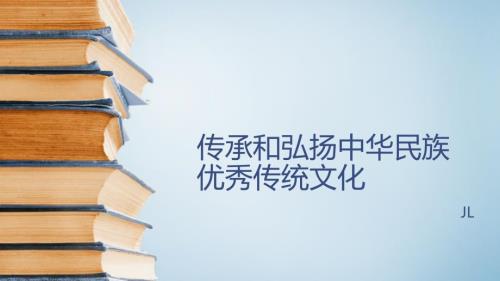 传承和弘扬中华民族传统文化课件.pptx