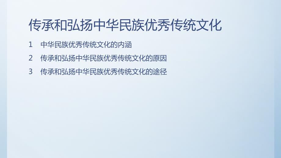传承和弘扬中华民族传统文化课件.pptx_第2页