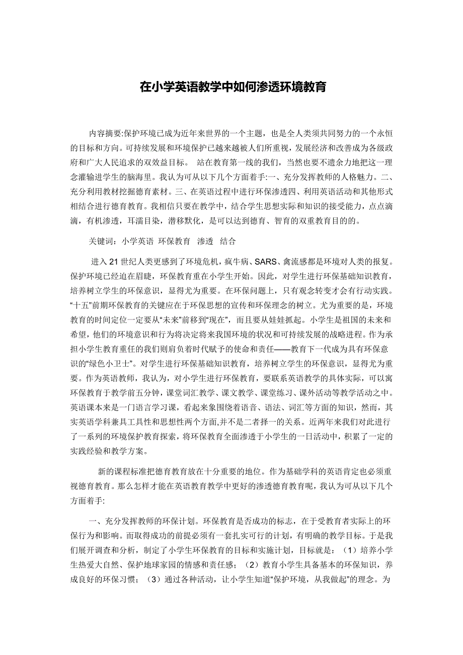 在小学英语教学中如何渗透环境教育关.doc_第1页