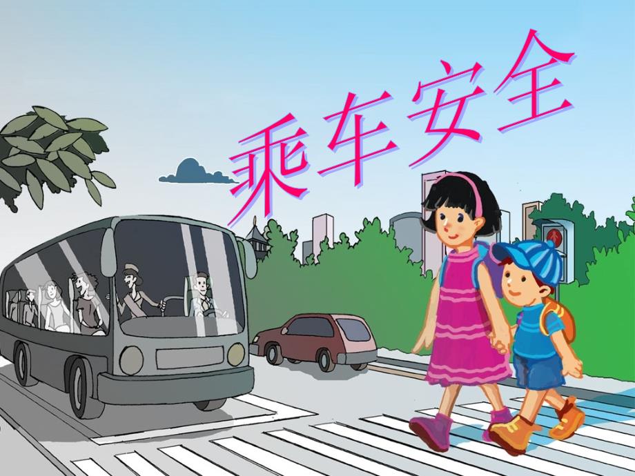 乘车安全班会ppt.ppt_第2页