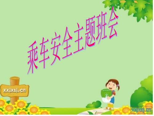 乘车安全班会ppt.ppt