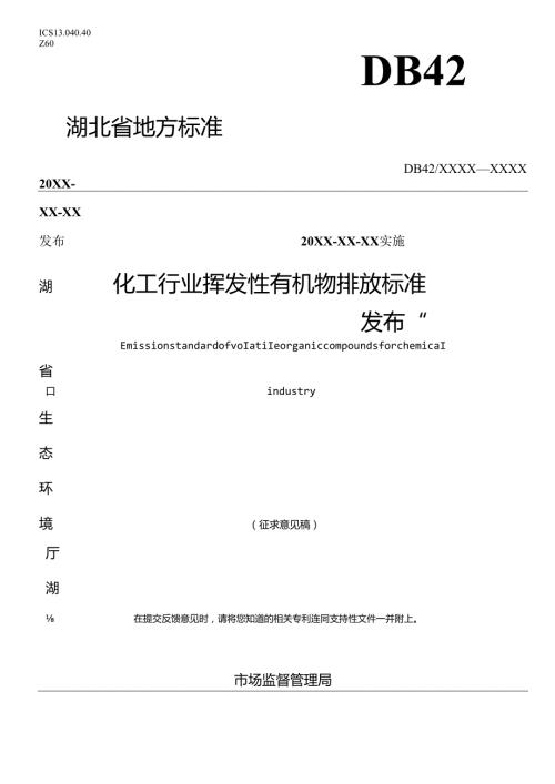 《湖北省化工行业挥发性有机物排放标准》征求意见稿.docx
