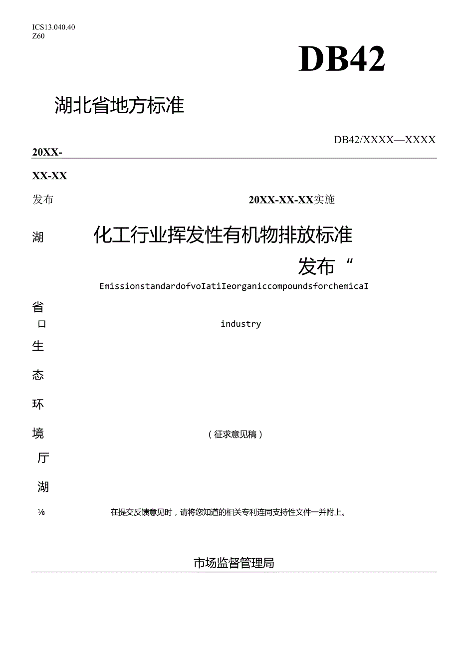 《湖北省化工行业挥发性有机物排放标准》征求意见稿.docx_第1页