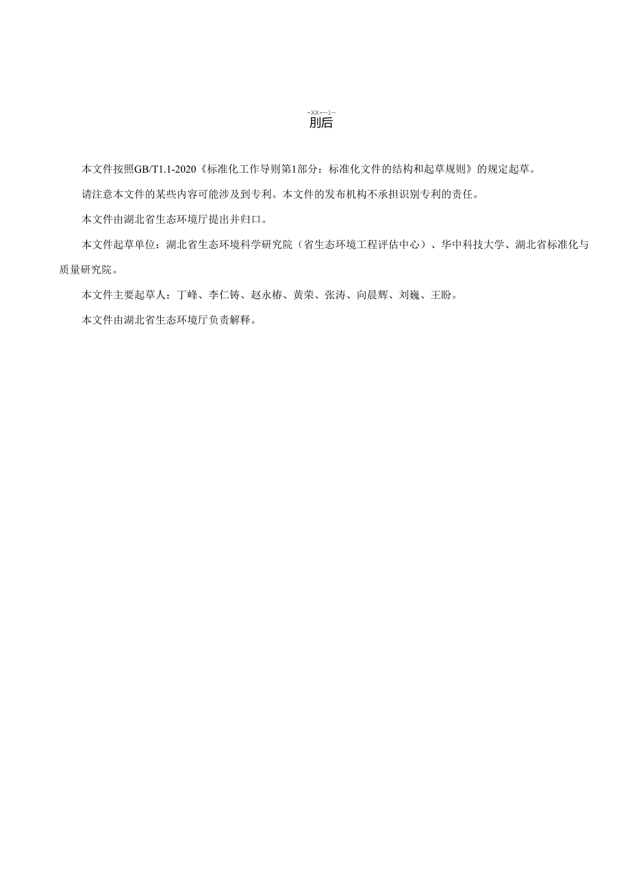 《湖北省化工行业挥发性有机物排放标准》征求意见稿.docx_第3页