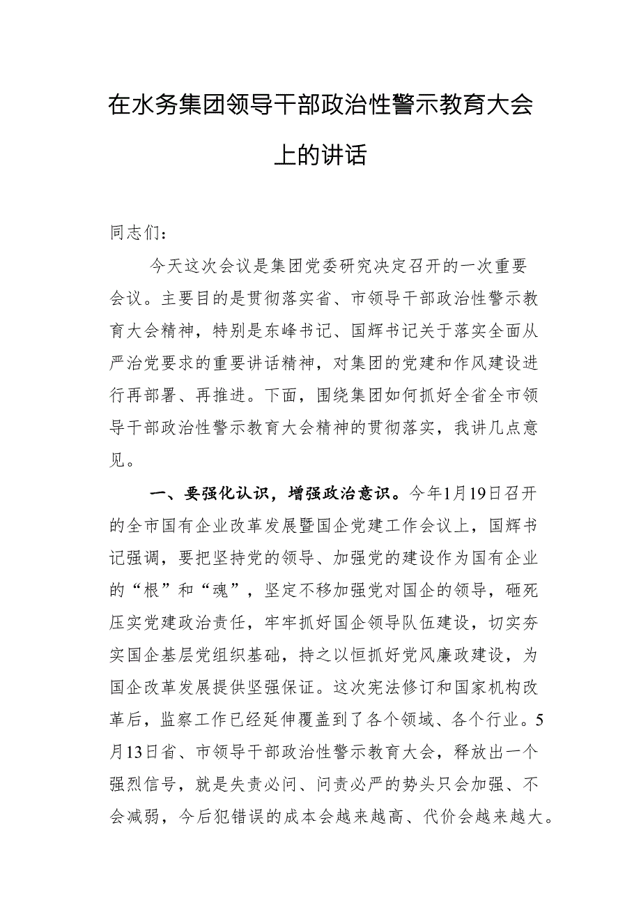在水务集团领导干部政治性警示教育大会上的讲话.docx_第1页
